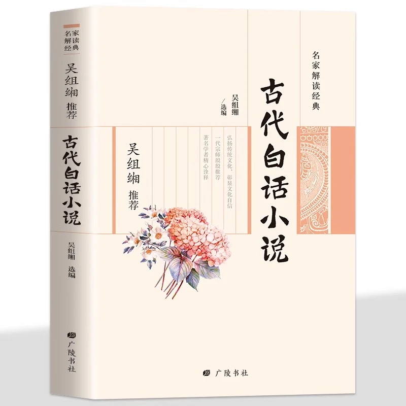 名家解读经典吴组缃推荐-古代白话小说 弘扬传统文化彰显文化自信