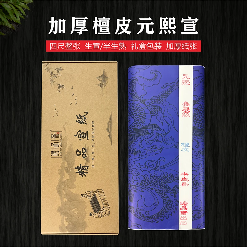 元熙宣参展级加厚檀皮宣纸生宣半生熟四尺整张书画作品创作