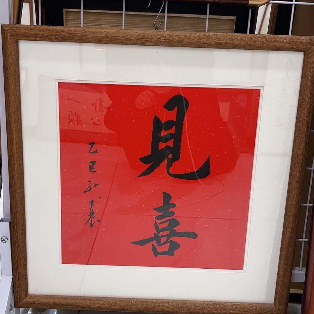 书法见喜5050 cm书法实木装裱