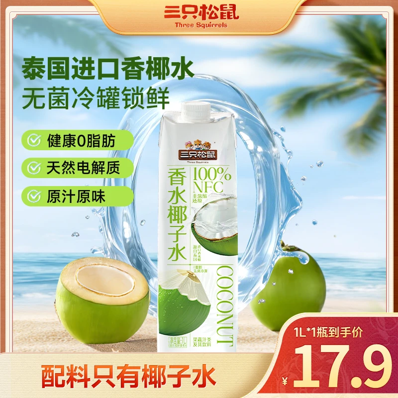 【无菌冷灌】三只松鼠_100%NFC香水椰子水天然电解质水健康0脂肪BB