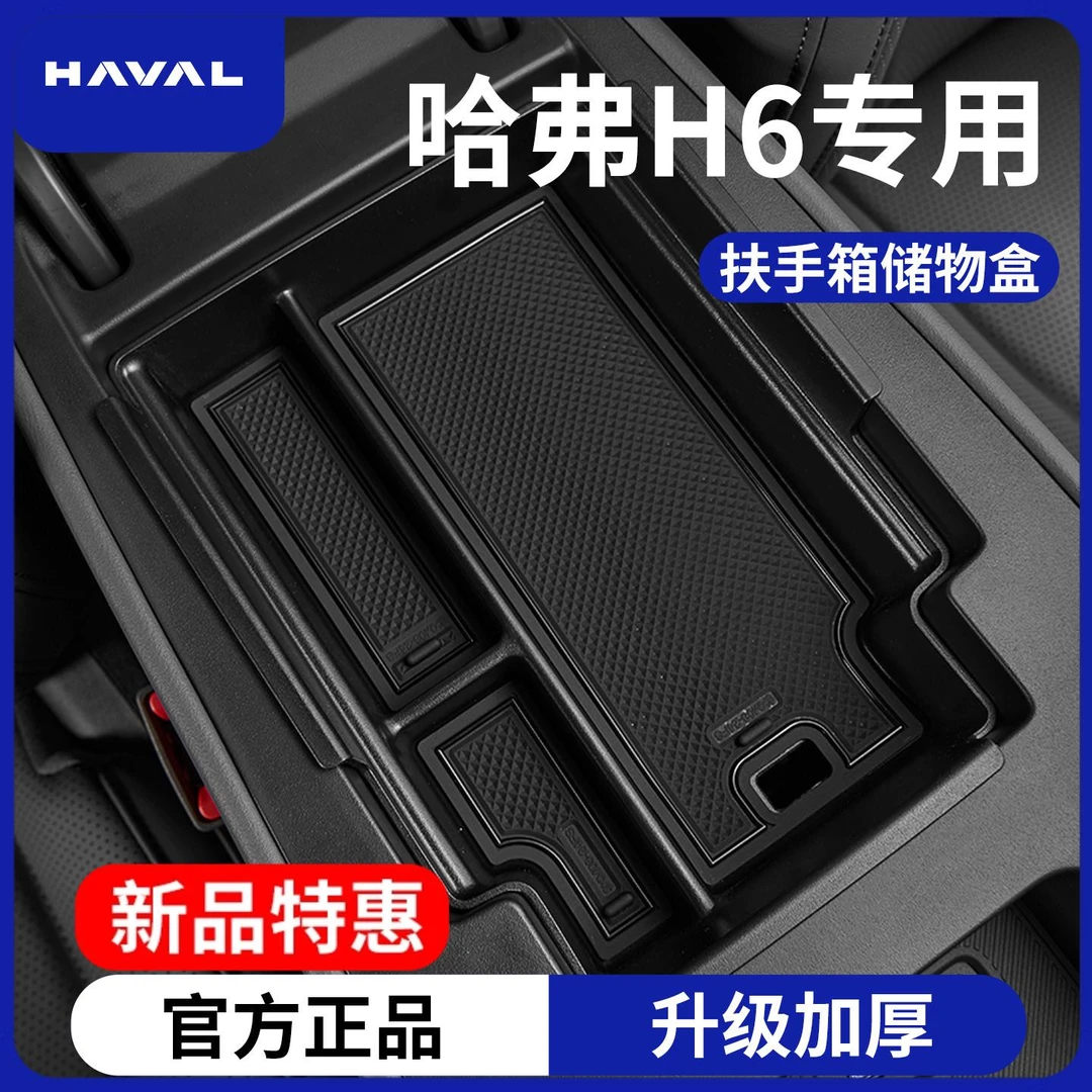 长城新一代哈弗H6汽车用品改装配件第四代中控收纳扶手箱储物盒三