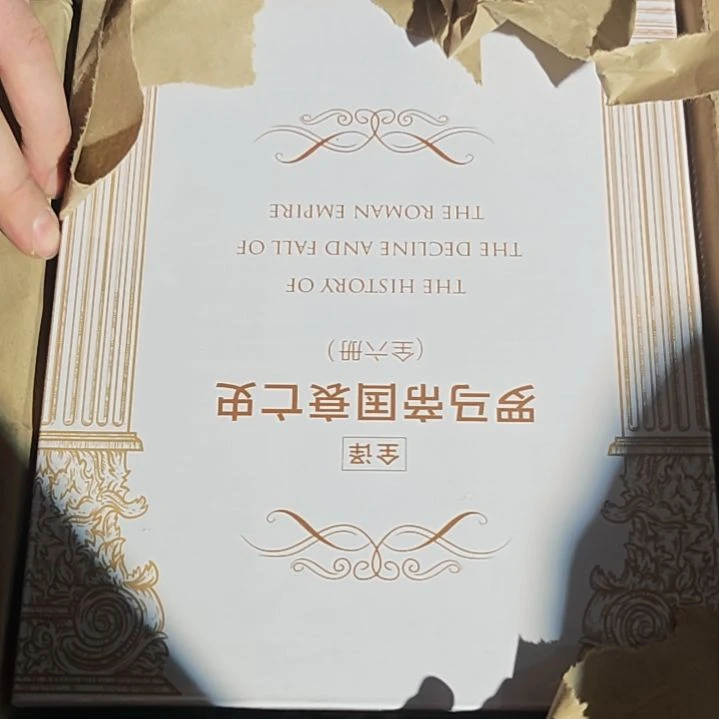 罗马帝国衰亡史一套塑封全新正版