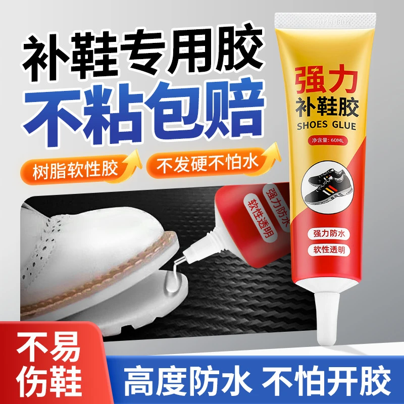 鞋胶粘鞋专用胶沾鞋子树脂软胶补鞋防水通用强力鞋底专用修鞋软胶