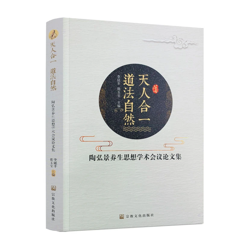 天人合一 道法自然 陶弘景养生思想学术会议论文集  道教养生书籍
