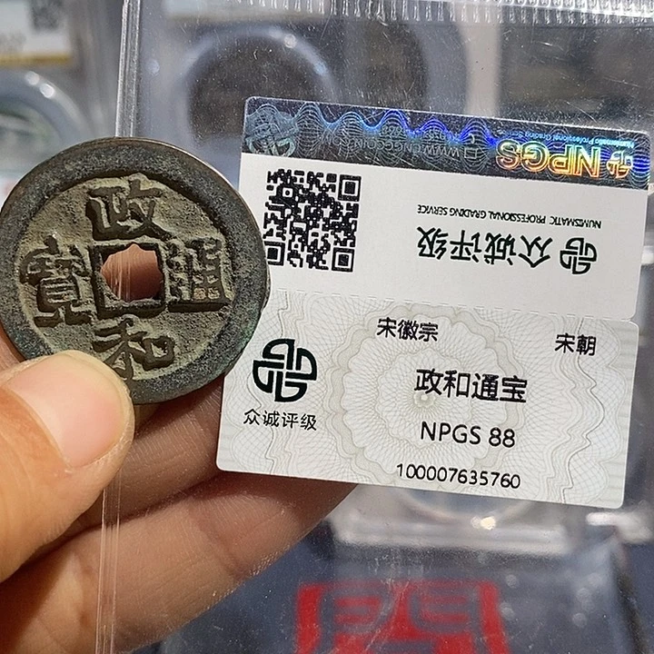 铜二妹政和通宝背熙宁折三一枚