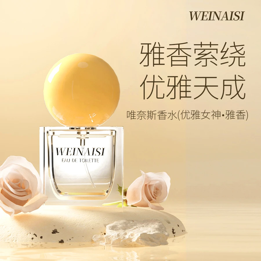 唯奈斯WEINAISI唯奈斯香水（优雅女神·雅香）HH