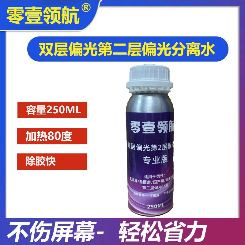 零壹领航 【双层偏光专用】第1/2层柔性偏光分离水偏光残留清理剂