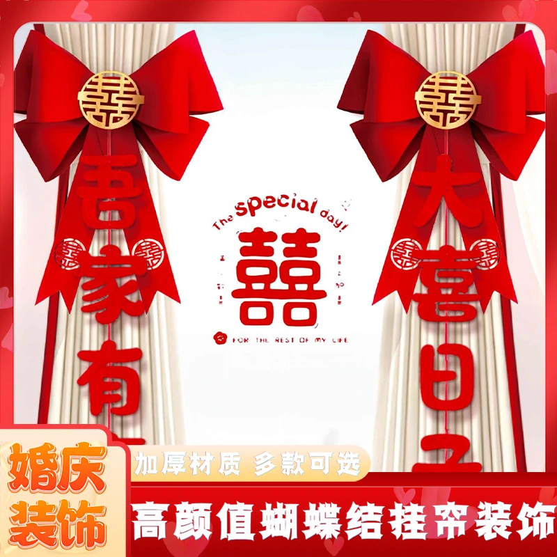 婚庆喜庆窗帘挂帘装饰金葱蝴蝶结套装高颜值磨砂质感加厚材质