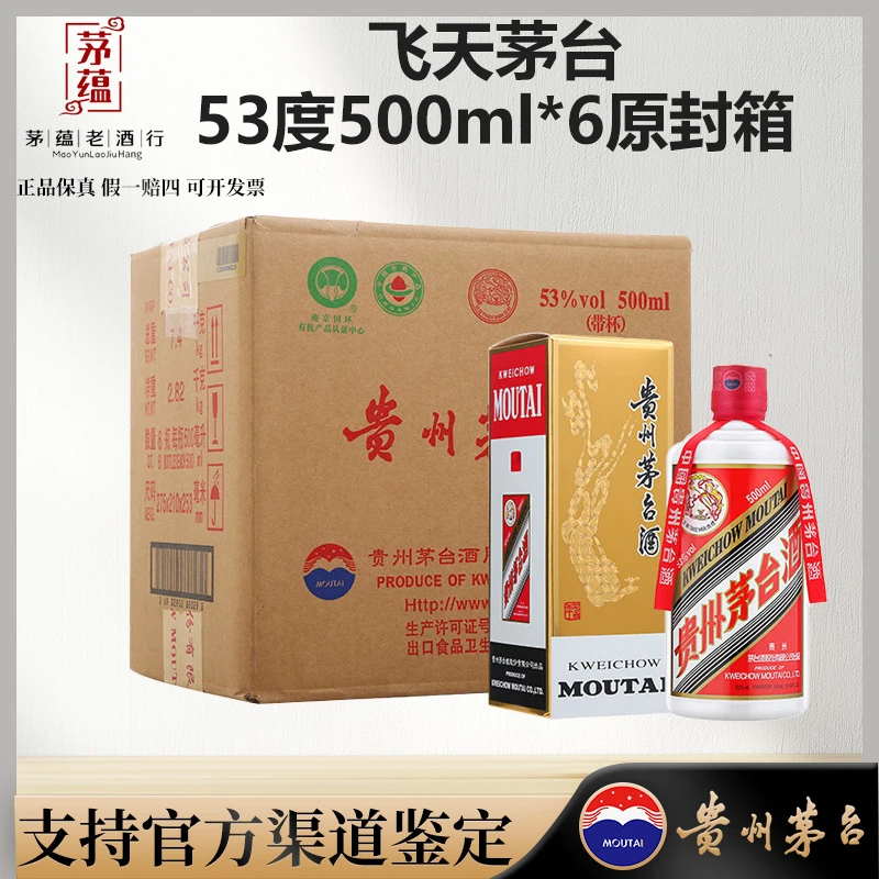 【陈年老酒店】茅台53度500ml*6酱香型白酒 原箱