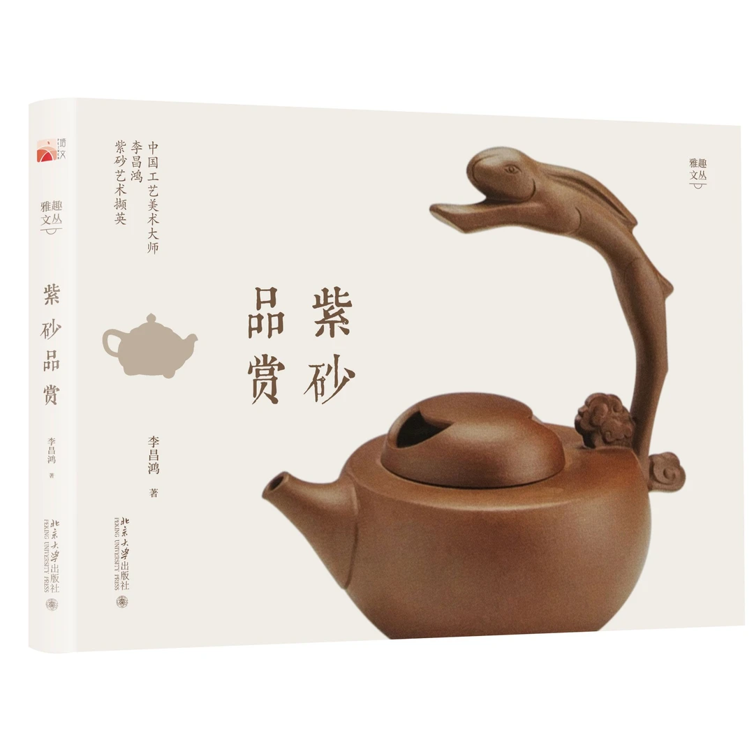紫砂品赏  雅趣文丛