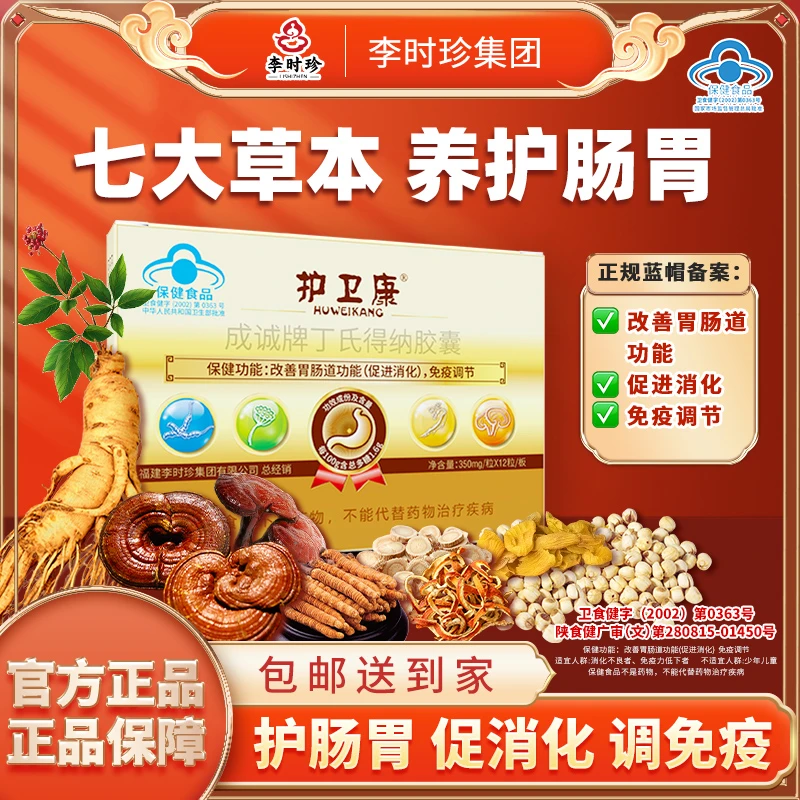 【护卫康丁氏得纳胶囊】护卫康改善胃肠道免疫调节促进消化