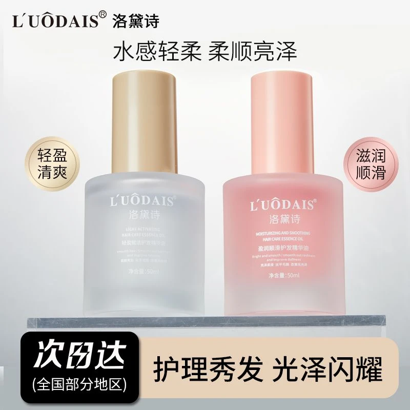 洛黛诗护发精油女防毛躁静电柔顺顺滑改善干枯毛躁持久留香官方