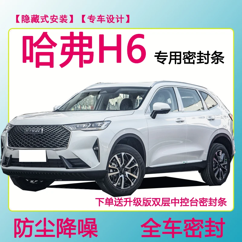 哈弗H6专用密封条隔音条车门防水防风加装条全车防尘隔音降噪胶条