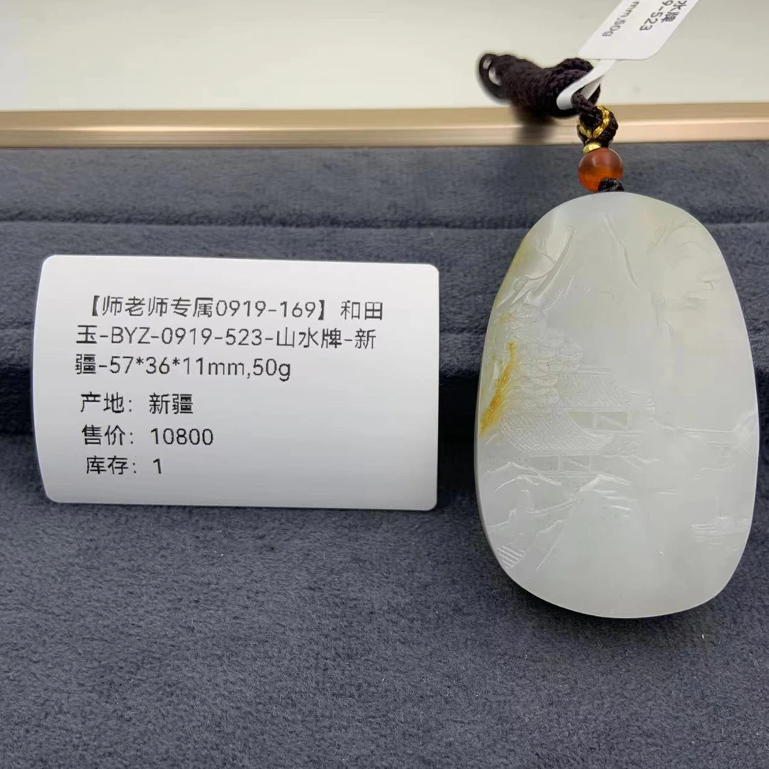 【师老师专属0921-169】和田玉-BYZ-0919-523-山水牌57*36*11mm,50g