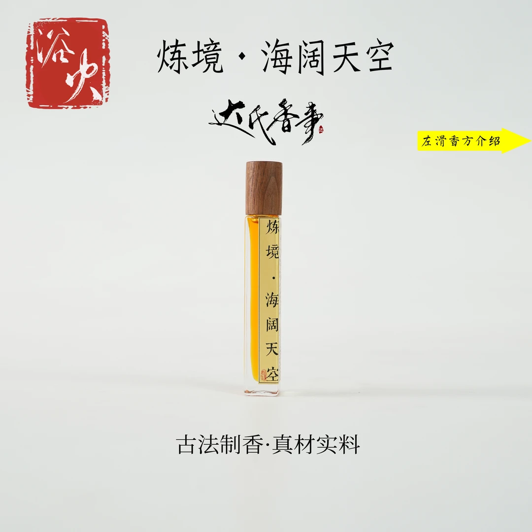 （达氏香事）炼境·海阔天空方精油房间熏香便携熏香 达氏香事
