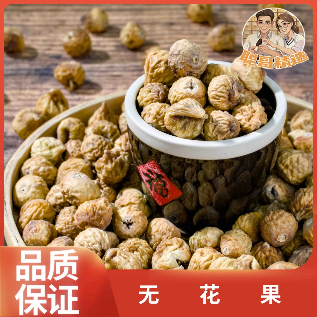 聪哥精选 无花果干