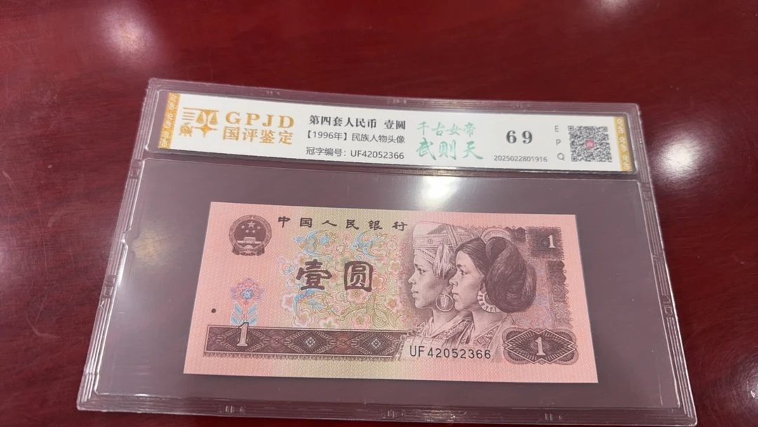 第四套人民币961武则天