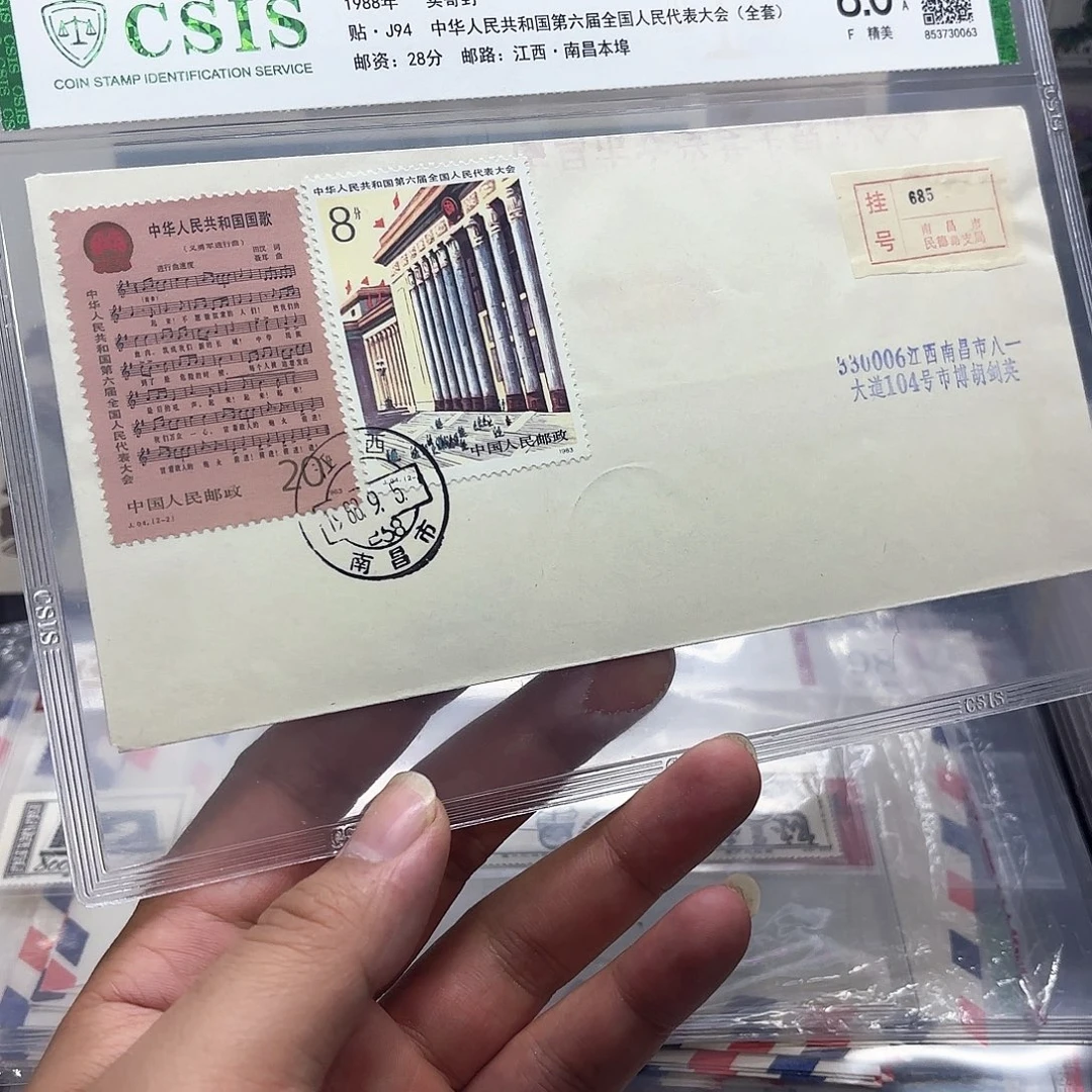 J94套票实寄封一个