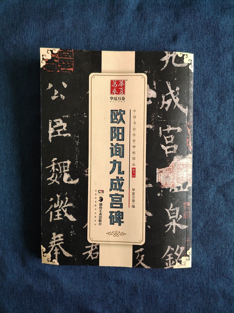 欧阳询九成宫碑 中华书法传世碑帖精品 楷书