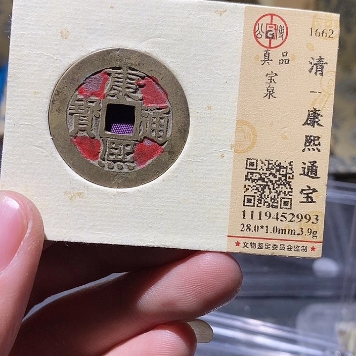 铜公博评级真品康熙