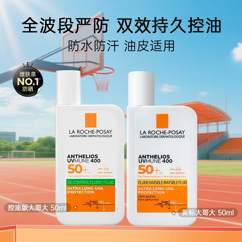 理肤泉防晒霜特护轻盈SPF50+PA++++50ml防水防汗学生军训大哥大