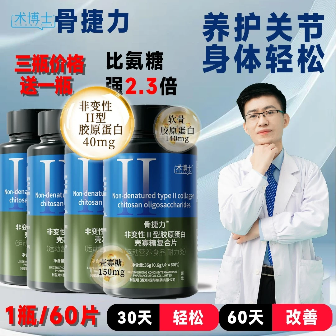 术博士【骨捷力3瓶送1瓶】非变性二型胶原蛋白壳寡糖复合片