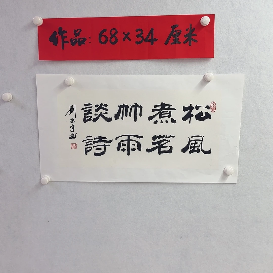 书法松风煮茗竹雨谈诗