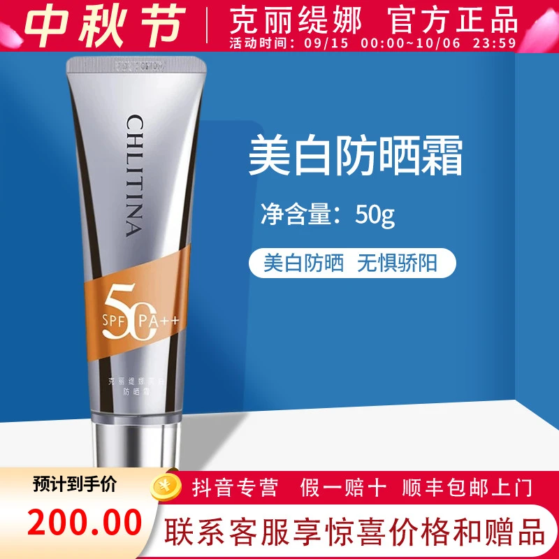 CHLITINA/克丽缇娜美白防晒霜祛斑美白防晒指数SPFS0PA++50g