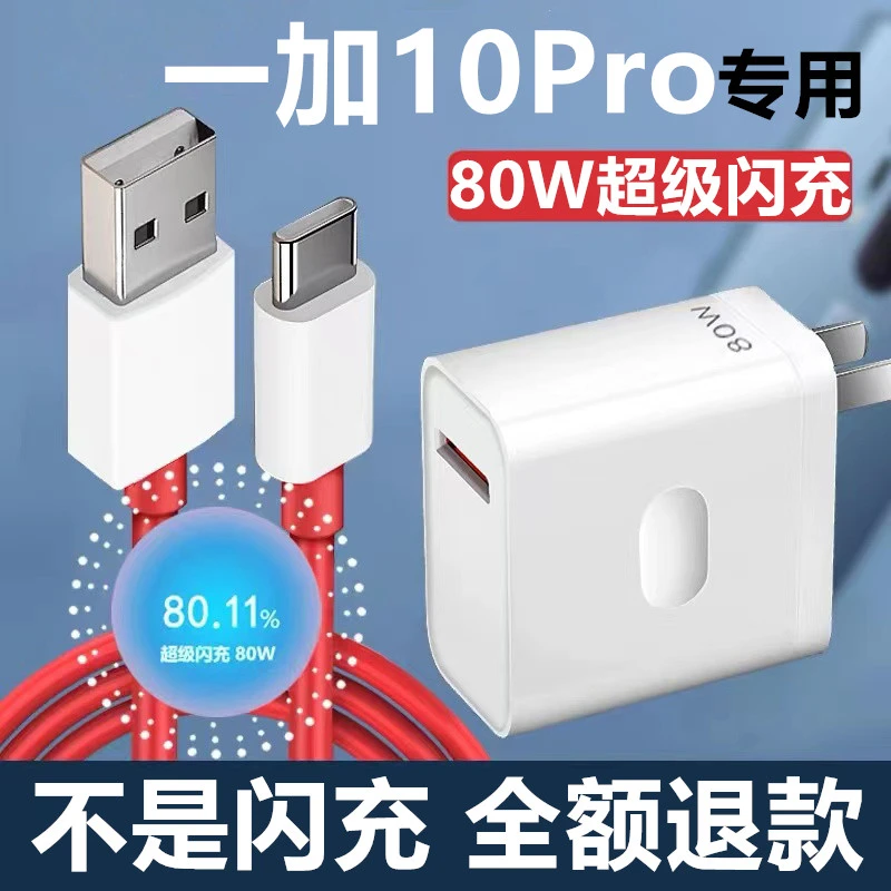 适用一加10Pro充电器一加10Pro充电线快充原装一加10Pro闪充头1+