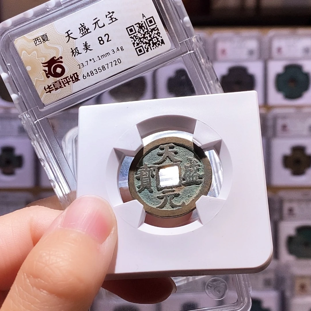 铜天盛元宝，华夏82，7720