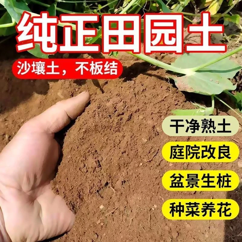 （粉丝专享）农家纯天然田园土5斤木本植物专用