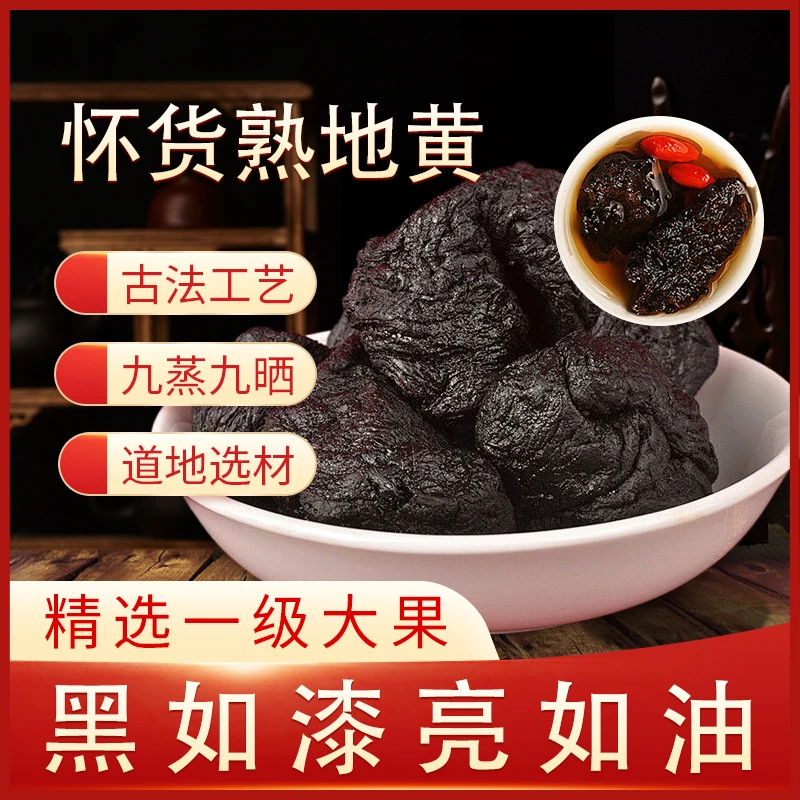【拍1斤送1斤】大果九制九蒸九晒熟地黄河南焦作垆土地怀地黄