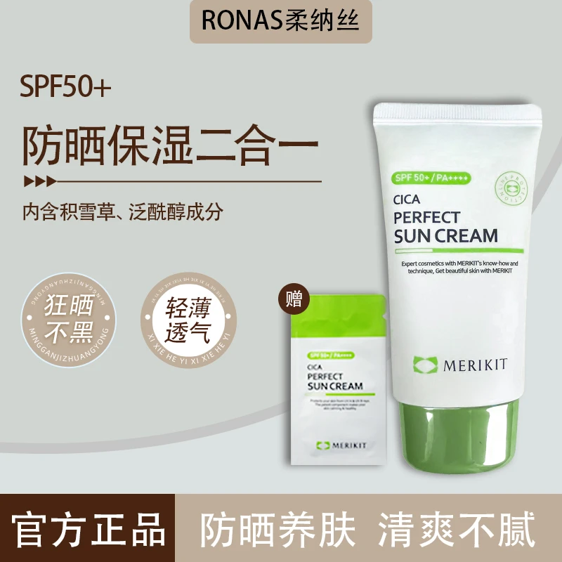韩国医美MERIKIT美迪药妆50倍奇卡防嗮霜防晒霜-送试用1片