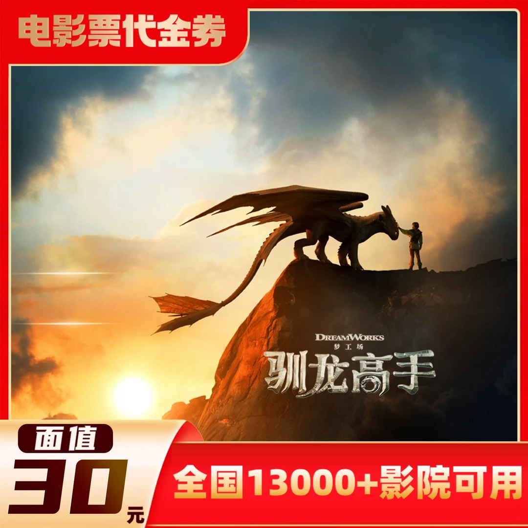 30元【驯龙高手】限3人可用电影票全国通兑代金券超额需补差