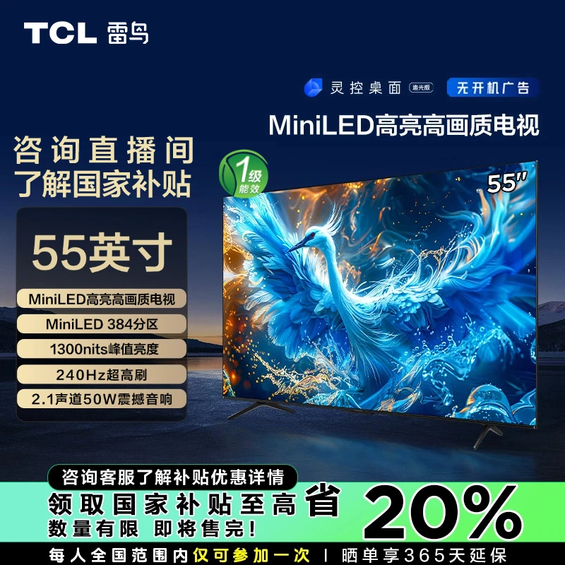 【福建省立减20%】鹤6 PRO24款 雷鸟电视55英寸MiniLED超清高刷1级