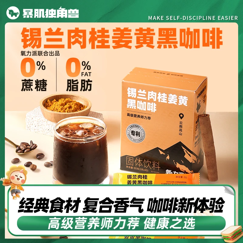 暴肌独角兽锡兰肉桂姜黄0脂黑咖啡速溶醇香学生党健身运动冲饮品
