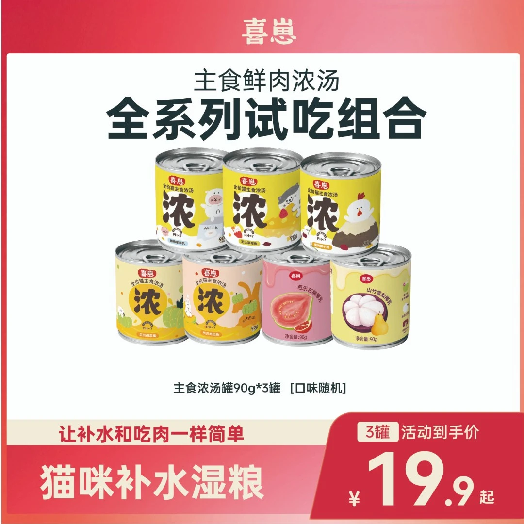 喜崽喜崽云朵泥泥/汤罐/流心罐全价主食罐头湿粮猫餐盒尝新好物