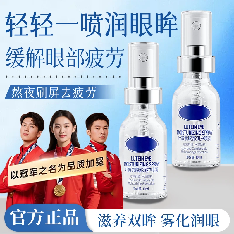 【冠军推荐】叶黄素眼部护理喷雾缓解眼部疲劳干涩滋润眼周肌洗眼液