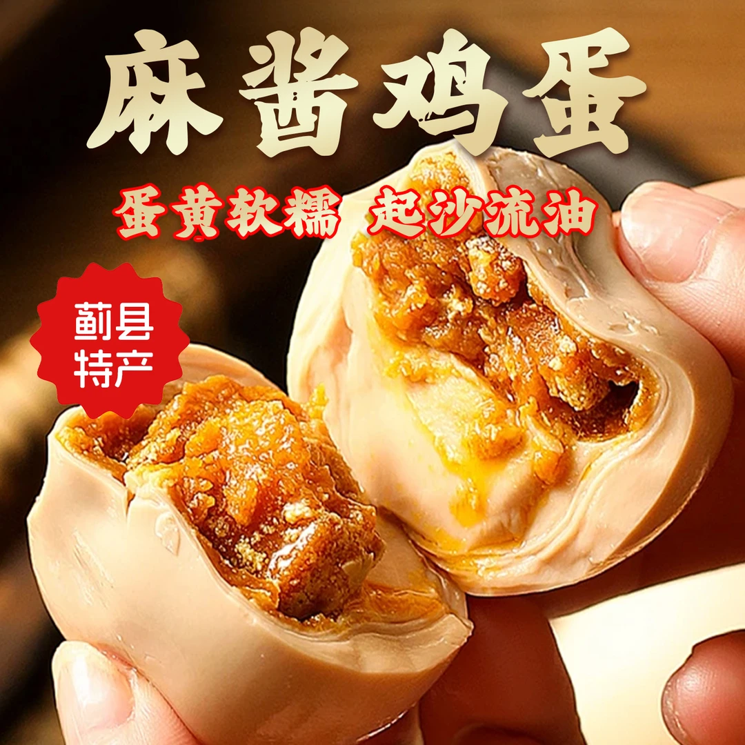 天津蓟县特产麻酱鸡蛋真空即食松沙流油健康零食