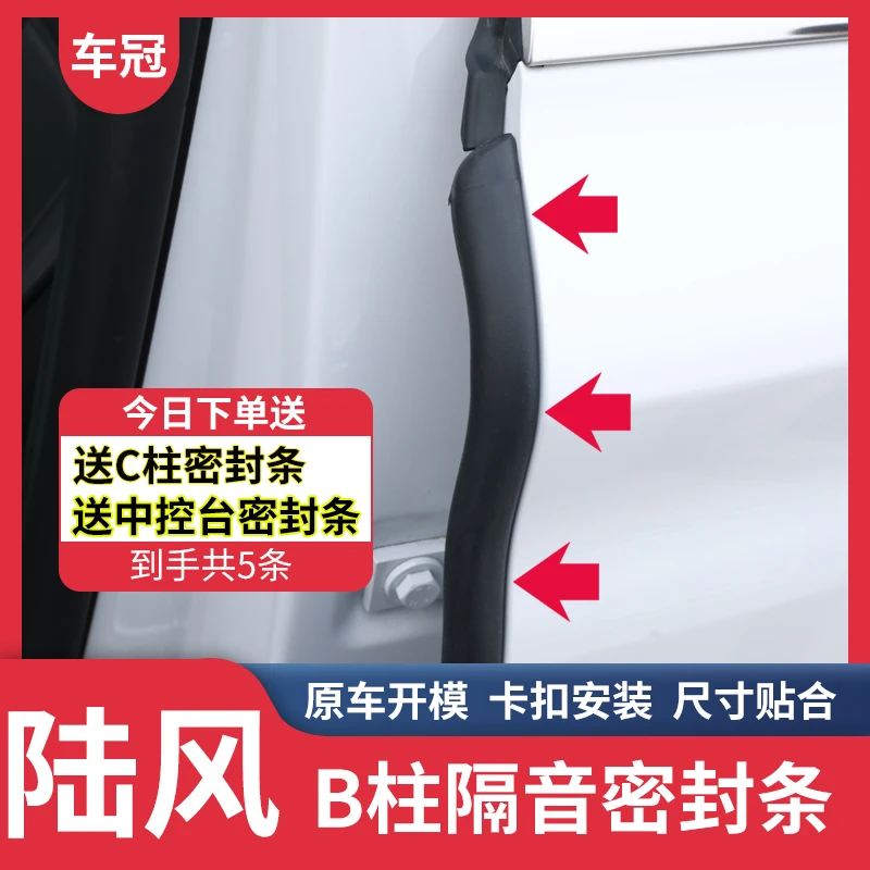 车冠适用于陆风全车系汽车B柱密封条隔音降噪防尘防水车门边胶条