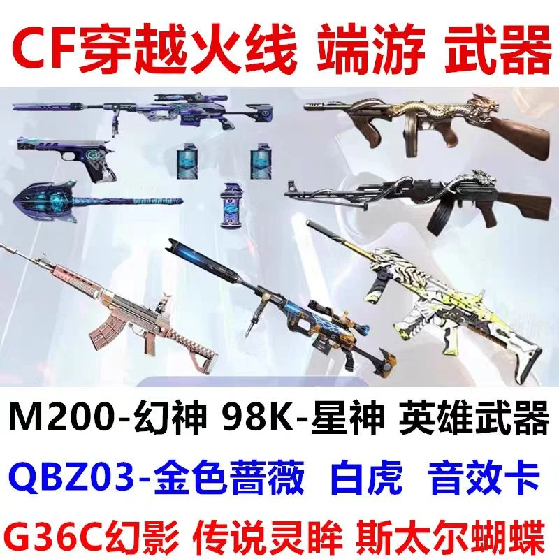 f穿越火线qbz金色蔷薇幻神m200星神98k幻影白虎音效卡