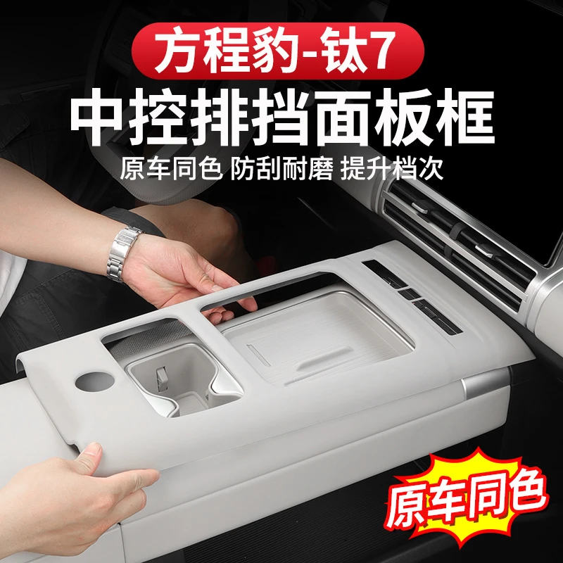 方程豹钛7中控排挡保护框贴档位碳纤内饰防刮防护耐磨改装专用