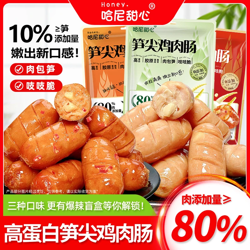 honey 【找卧底】爆汁笋尖肉肠  高蛋白 高营养 开袋即食 嘎吱脆