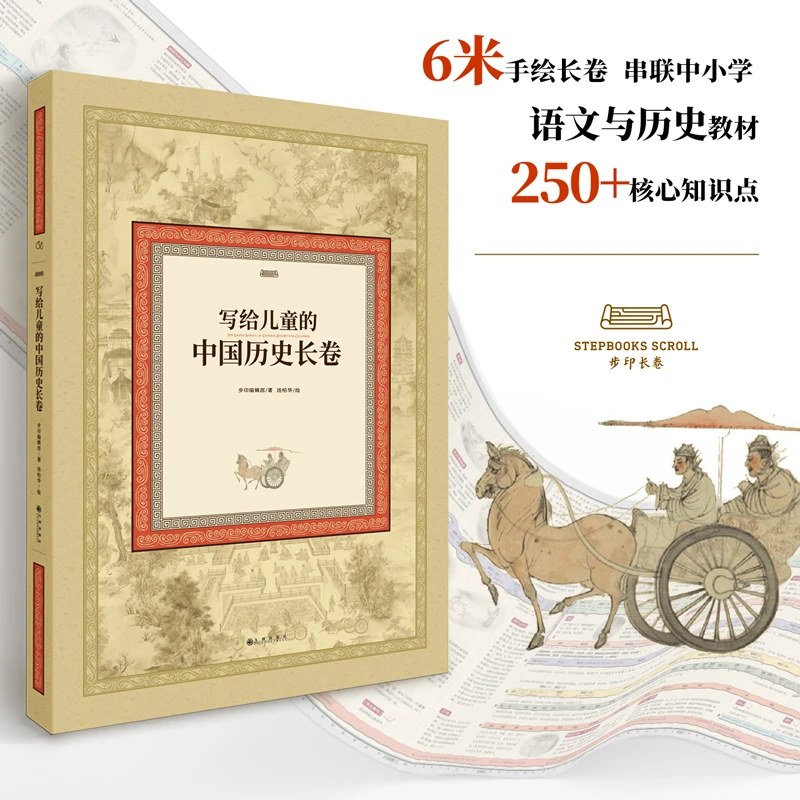 写给儿童的中国历史长卷科普童书历史时间线框架语文【BYWH】