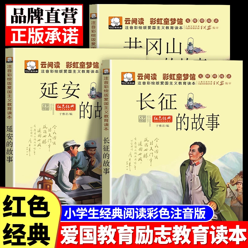长征的故事井冈山延安红色经典文学小学生三四五六年级课外书阅读
