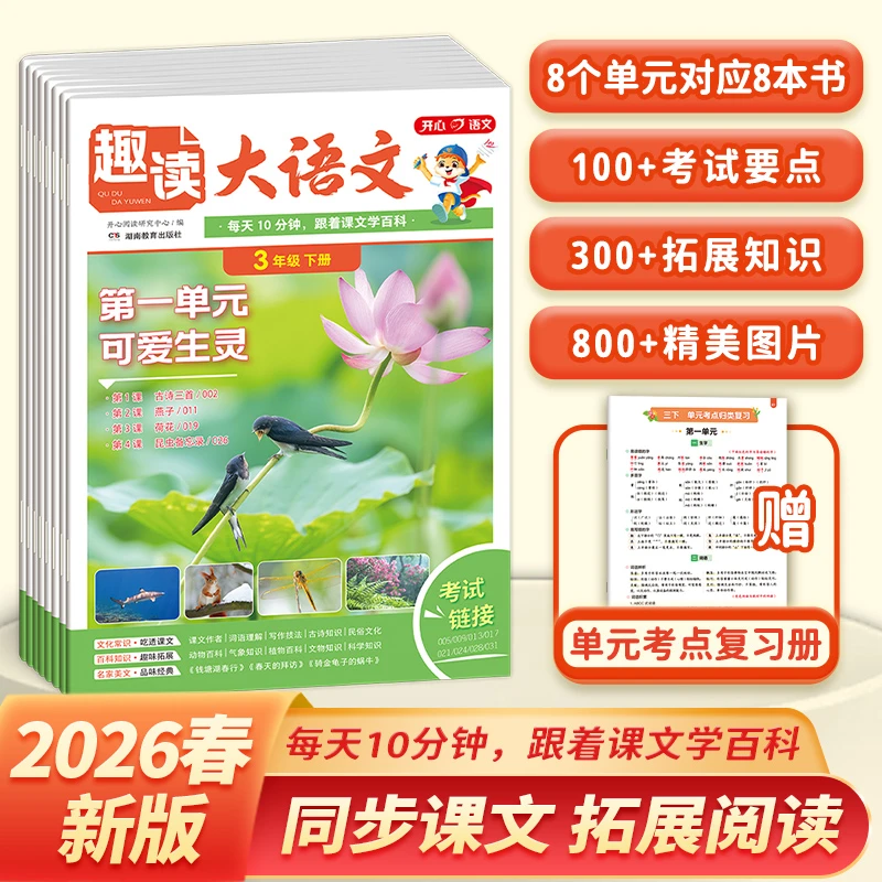 开心【趣读大语文】26春新版同步教材拓展阅读 小学1-5年级全国通用
