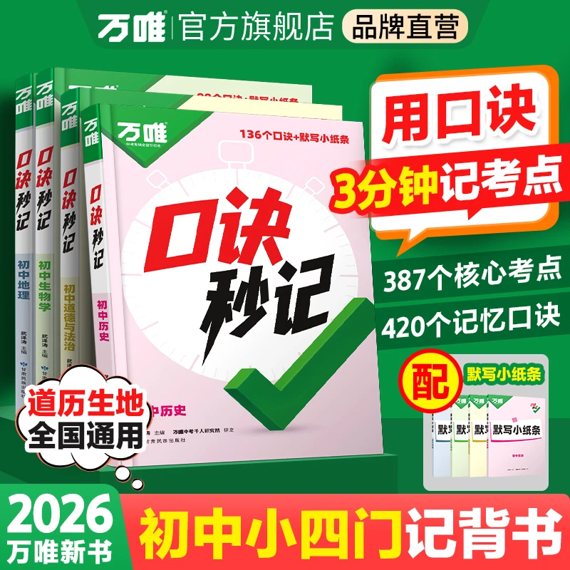 万唯中考【口诀秒记】2026新版小四门政史地生提分必背考点速记通用