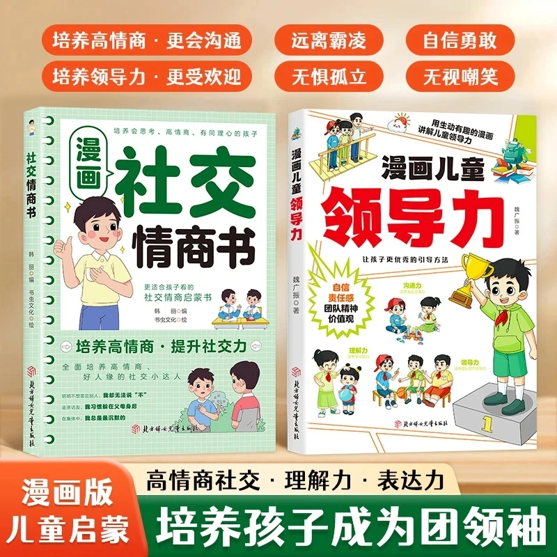 正版漫画儿童领导力培养和激发孩子的沟通力理解力引导孩子更优秀