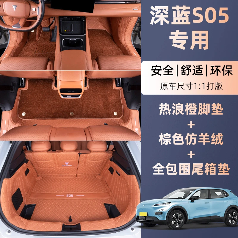 适用于深蓝S05汽车脚垫长安深兰s05全包围脚踏垫后备箱垫地垫内饰