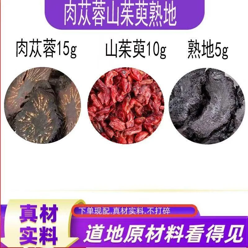 肉苁蓉15g山茱萸10g熟地5g山茱萸熟地肉苁蓉功效与作用泡水煮水